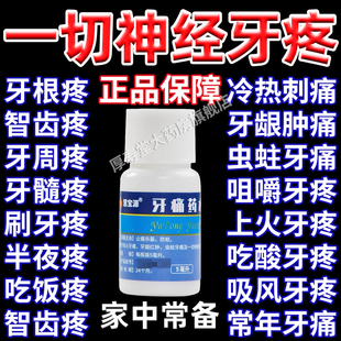 牙痛药水牙龈肿痛消炎止痛杀菌牙龈红肿牙周炎牙龈炎冠周炎 AC
