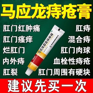 马应龙痔疮膏官方旗舰店官网正品内外痔疮膏痔肛周湿疹肛裂正品AA