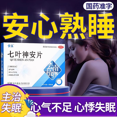七叶神安片治疗失眠多梦滴丸长期失眠肝肾不足头晕失眠快速入睡AC