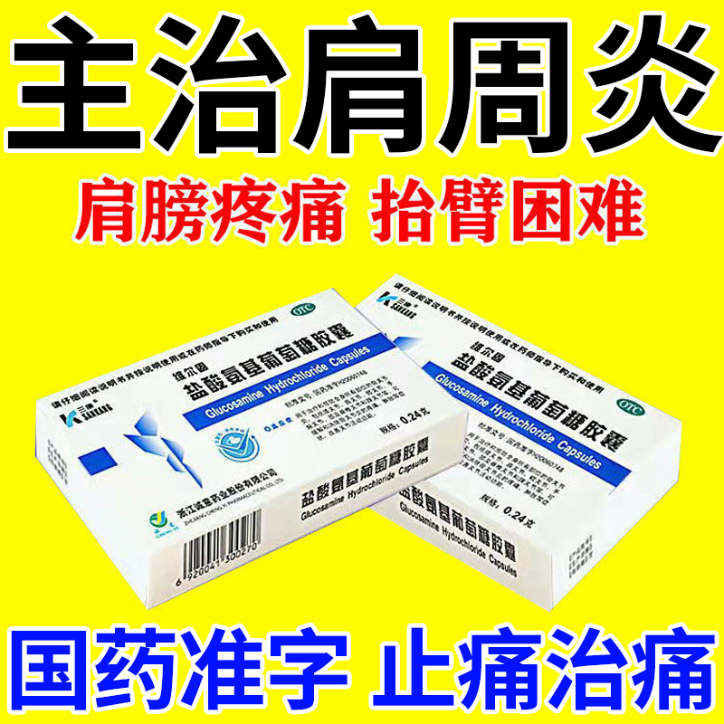 【三康】盐酸氨基葡萄糖胶囊0.24g*20粒/盒