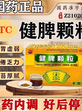 健脾颗粒中成药成人祛湿调理国药准字减脂脾胃虚弱非口服液AC