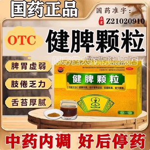 健脾颗粒中成药成人祛湿调理国药准字减脂脾胃虚弱非口服液AC