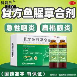 复方鱼腥草合剂口服液清热解毒咽炎咽喉炎专用药咽喉疼痛风热AC