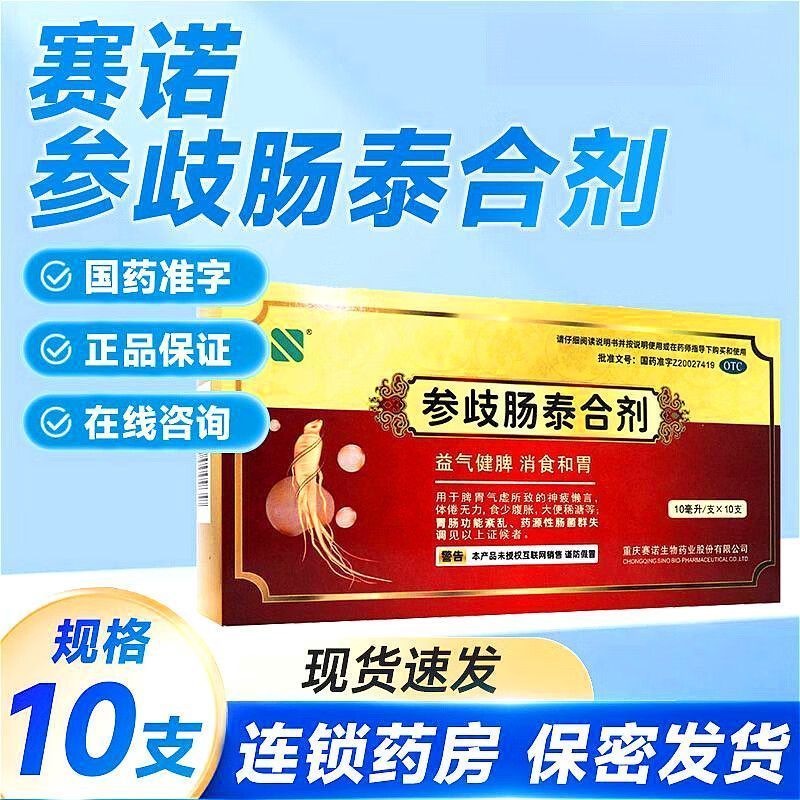 【赛诺】参歧肠泰合剂10ml*10支/盒