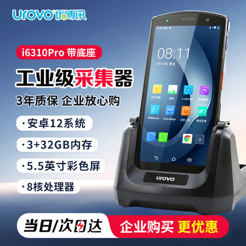 优博讯6310Pro数据采集器