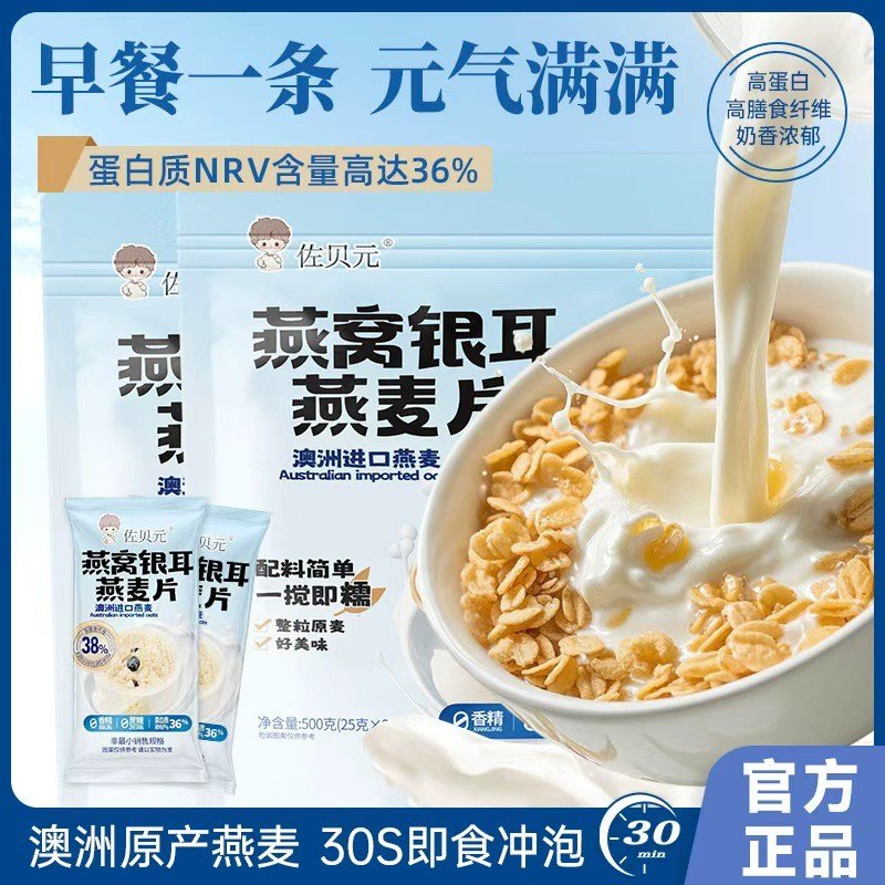 佐贝元燕窝银耳燕麦片无蔗糖澳洲高钙早餐冲饮轻即食代餐营养