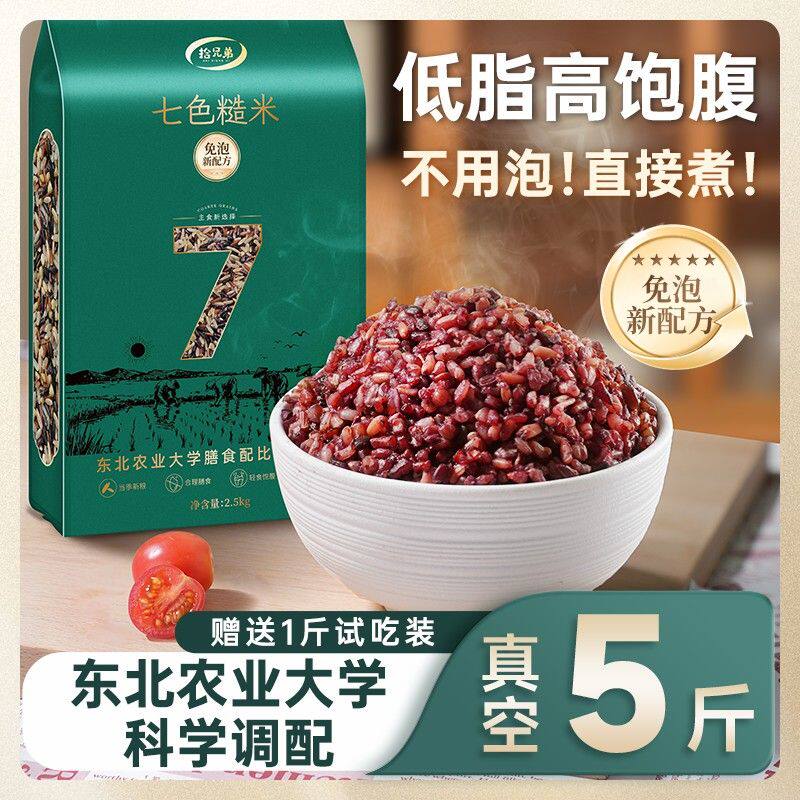 拾兄弟免泡长粒七色糙米农业大学科学配比新米5斤粗粮杂粮主食