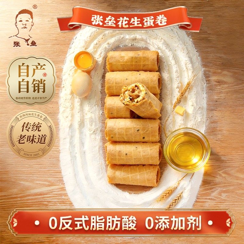 张垒花生蛋卷夹心山楂特产名吃坚果手工休闲解馋小零食饼干网红