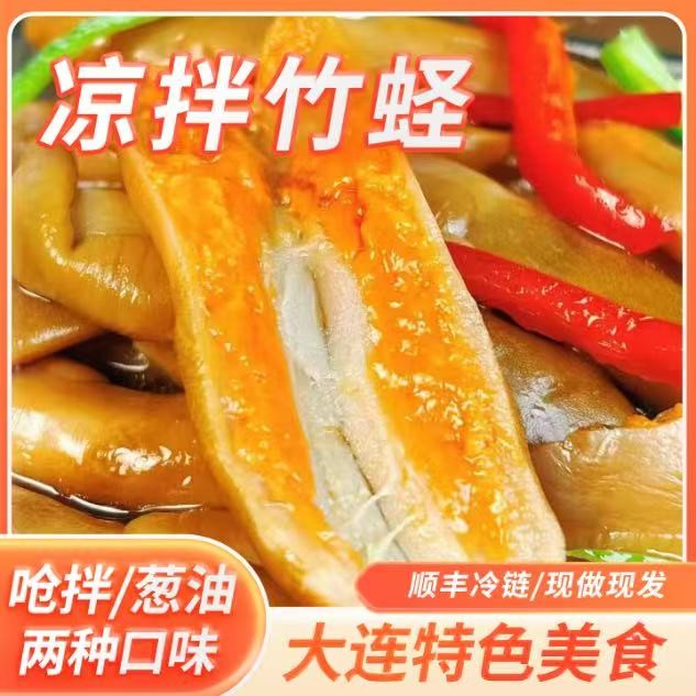 「大连海鲜」凉拌蛏子王 凉拌竹蛏 大连特色美食 现做现发 顺丰