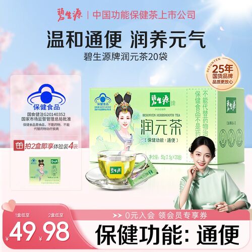 碧生源润元茶国货通排便顺畅非胶囊西梅通便润便茶保健食品20袋D