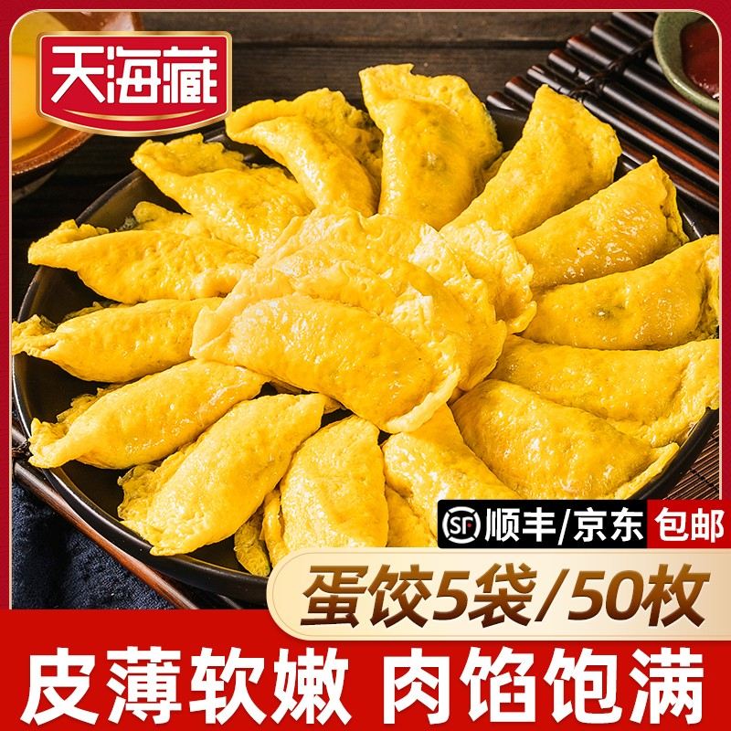 50枚天海藏黄金蛋饺150g/袋10枚家庭儿童早餐煎烤水饺