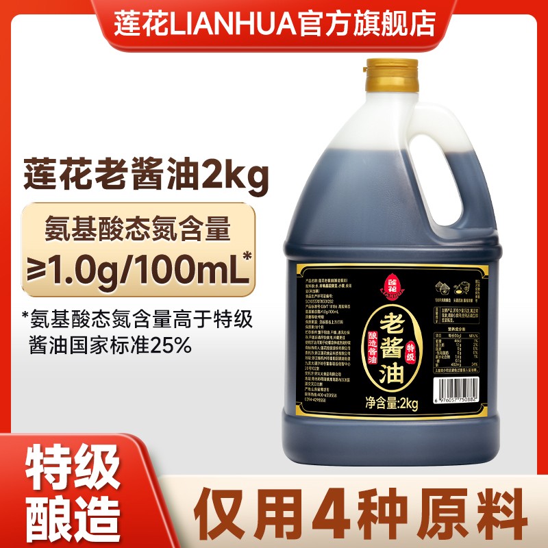 莲花老酱油2kg桶装 炒菜凉拌提味鲜美180天足期发酵特级酿造2000g