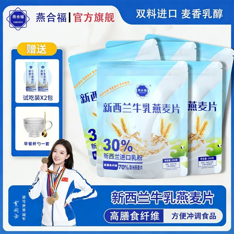 [燕合福]-新西兰牛乳燕麦片营养高膳食纤维蛋白质早餐代餐
