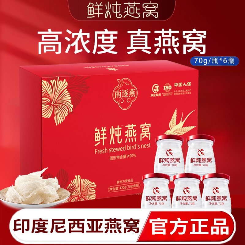 鲜炖燕窝南逐燕鲜炖燕窝健康滋补营养品养生高端自用送礼