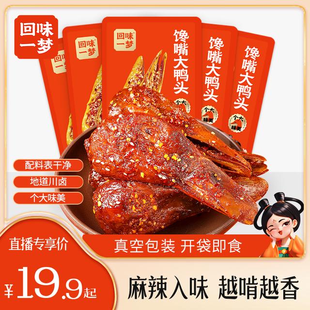 回味一梦馋嘴大鸭头88g麻辣味香酥冷吃鸭头川渝特产解馋小零食