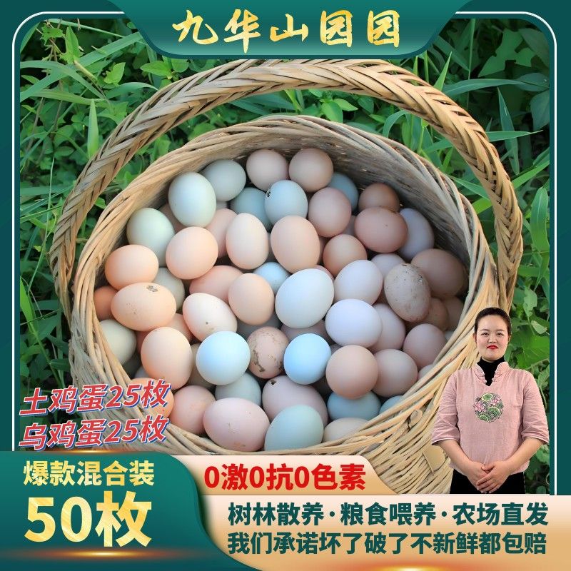 皖南九华山树林农家散养谷物土鸡蛋50枚乌鸡蛋混合装新鲜生态自然