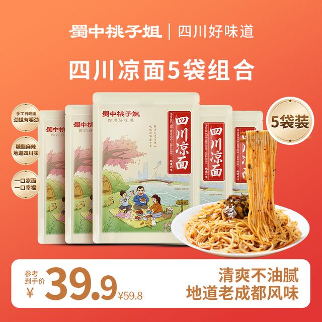 蜀中桃子姐 四川特色凉面解馋宵夜糖醋麻辣味手工日晒面176g*5袋