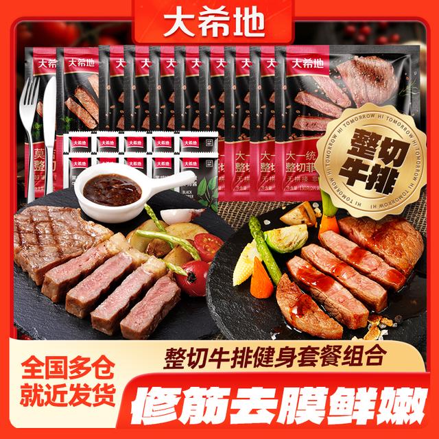 大希地 整切牛排西冷菲力牛排130g牛肉调味免腌制牛扒牛排团套餐