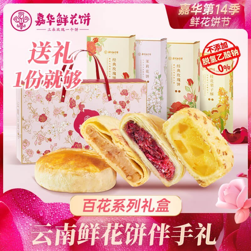 百花礼盒云南嘉华百花系列大礼包多口味解馋零食糕点面包下午茶