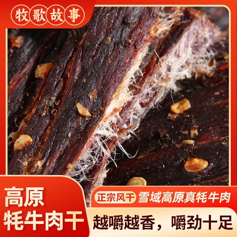 风干牦牛肉干青藏特产香辣牛肉干高原特产麻辣牦牛肉干解馋零食