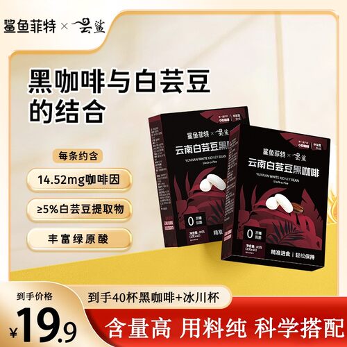 云鲨白芸豆黑咖啡0蔗糖0脂肪速溶运动黑咖啡醇香香浓小粒byd
