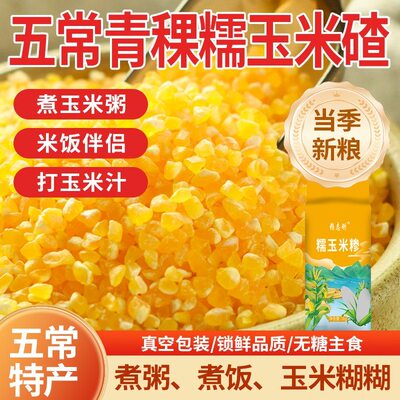 五常青稞糯玉米碴5斤2斤 香糯玉米碴当季新粮正宗糯玉米糁 粘碴子