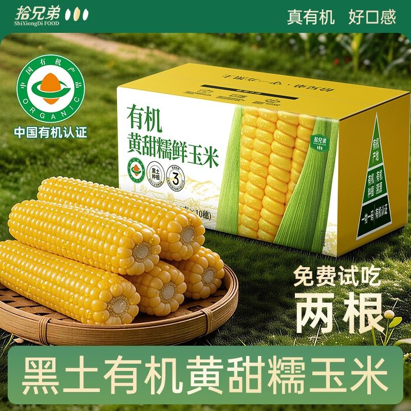 有机认证通过300项农残检测东北黑土有机黄甜糯玉米新鲜真空装