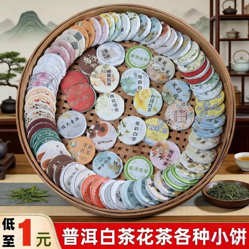 张一闽小茶饼30种茶样组合试喝云南普洱熟茶生茶红茶绿茶福鼎白茶