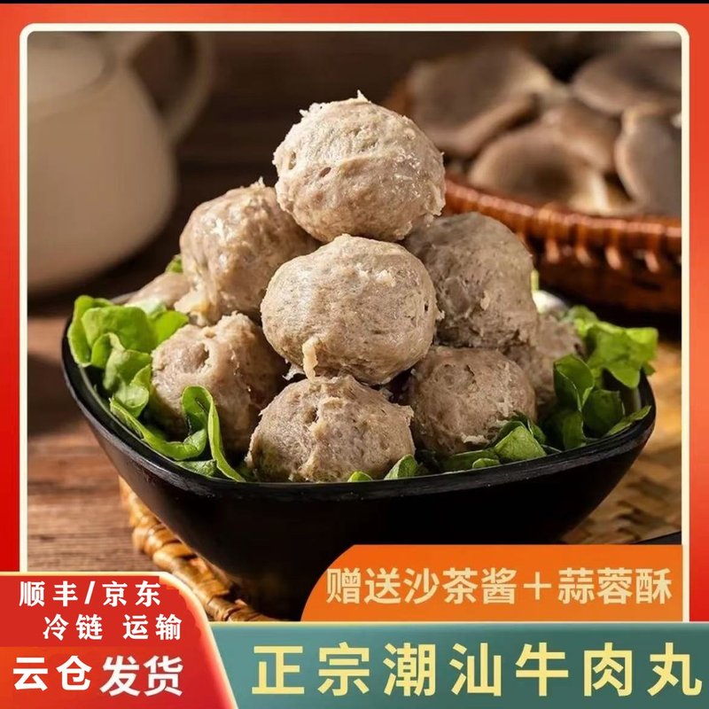 顺丰冷链包邮正宗潮汕特产新鲜爆汁牛肉牛筋丸食材送酱料包