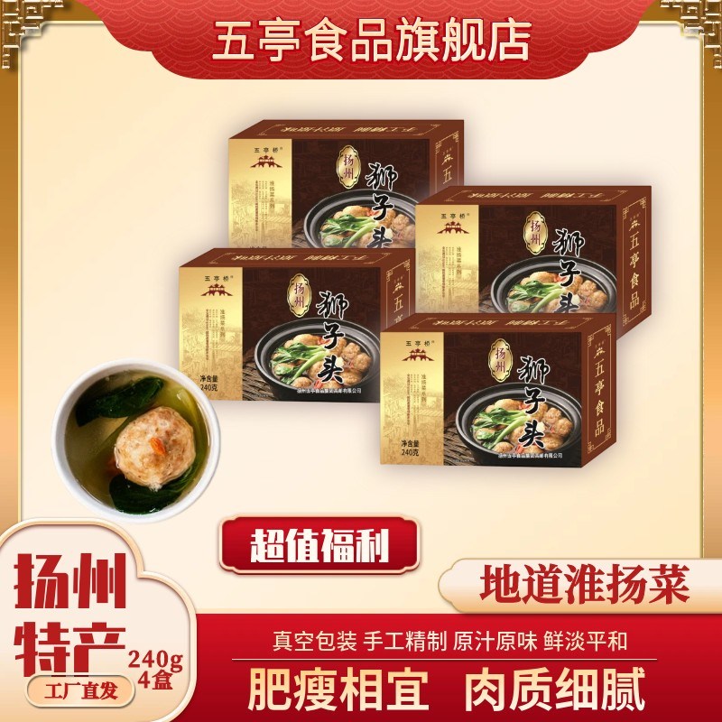 五亭桥狮子头原味肉丸子正宗240g/4盒常温真空包装师傅手工制作