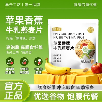 数量加到3下单苹果香蕉牛乳燕麦片冲泡饱腹代餐营养早餐400g/袋