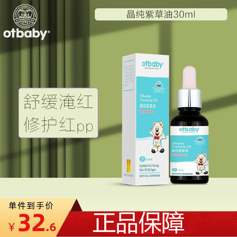 otbaby二代晶纯紫草油宝宝红屁屁碰伤修护清凉舒缓护臀精华护理膏