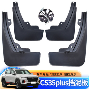 适用18-24款长安CS35plus挡泥板汽车改装专用前后车轮挡板皮装饰