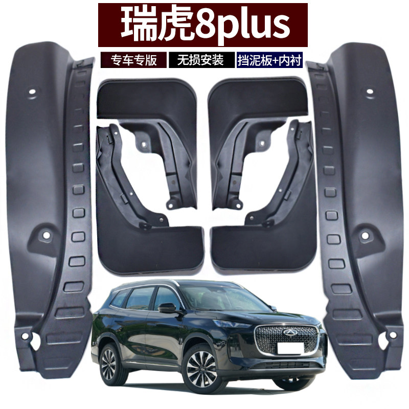 适配2025款瑞虎8PLUS挡泥板奇瑞汽车改装件后轮内衬防甩泥专用