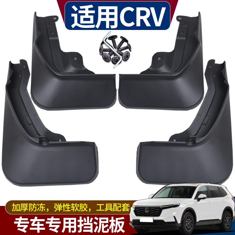 卫图本田CRV挡泥板汽车改装专用