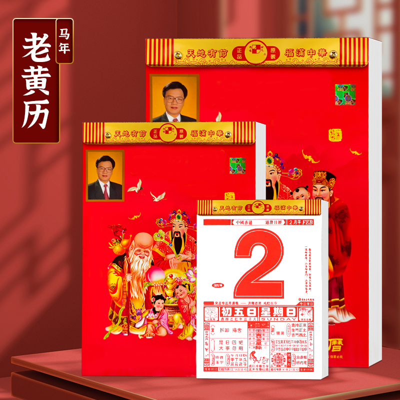 2026年家用传统日历挂墙挂历黄历