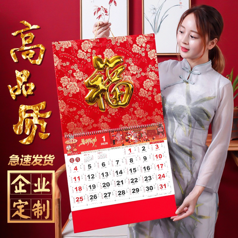 和创高端福字挂历定制2026年高档加厚日历家用挂墙大号马年手撕吊牌老黄历个性创意年历简约月历定做新款