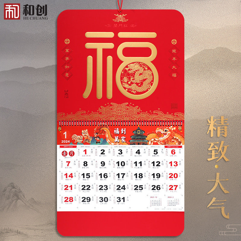 和创高档加厚2024年龙年挂历定制公司企业日历月历礼品新款大号福字年历定做创意家用中国风挂墙撕历logo印刷_虎窝淘
