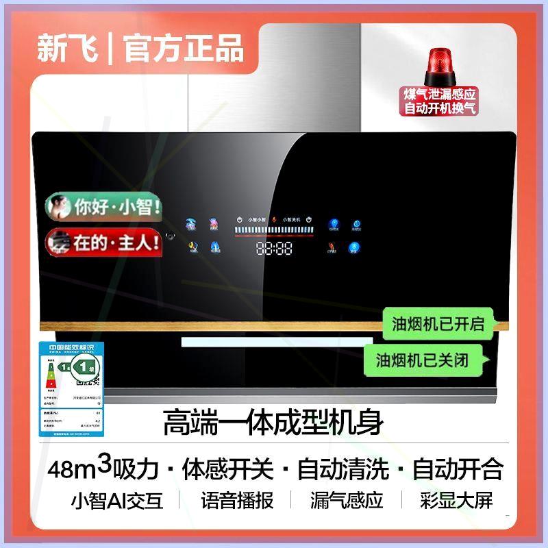 新飞小智AI抽油烟机厨房家用大吸力壁挂式侧吸式吸油烟机双电机