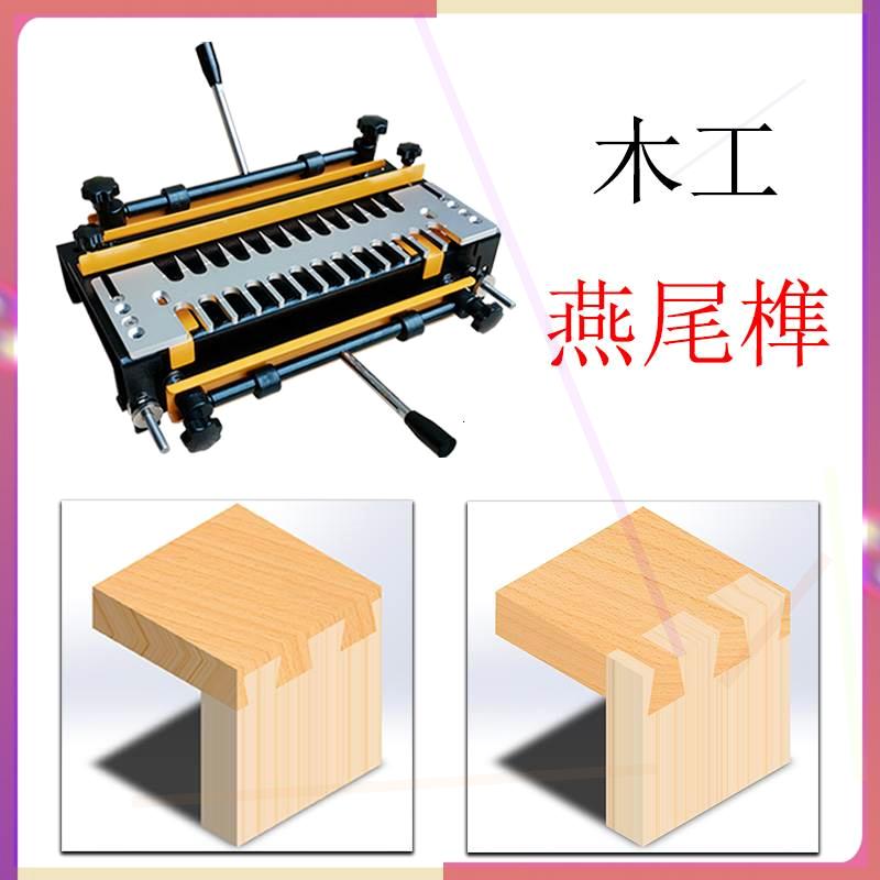 木工燕尾开榫机红木家具燕尾机124寸半全透diy榫机器蜜蜂箱榫卯机