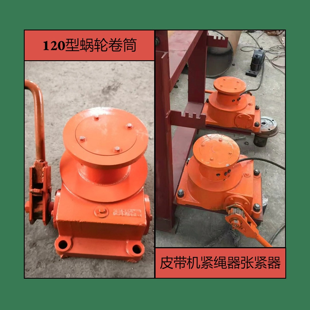 SPJ蜗轮卷筒 120型皮带机紧绳器 煤炭输送皮带涡轮张紧装置