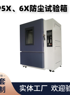 IP5X砂尘试验箱JAY-1115L外壳防护防尘等级IP56X测试的防尘试验箱