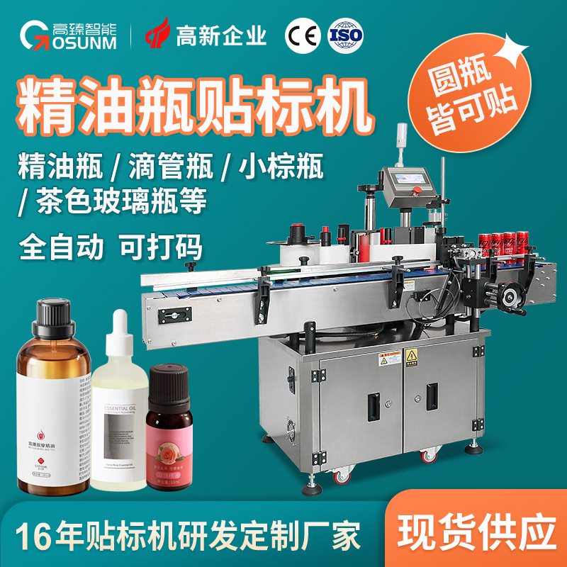 精油瓶滴管瓶小棕瓶子贴标机 茶色玻璃瓶塑料圆瓶全自动贴标机厂