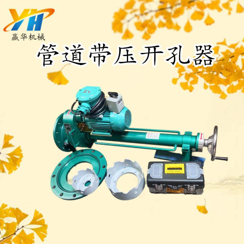 100-150自来水开孔机 供水管道带压开口器 消防管道自动开孔器