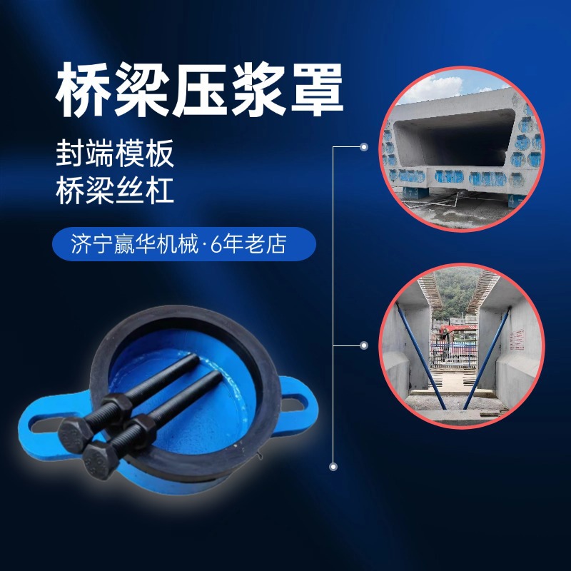 桥梁压浆罩 密封圈 箱梁T梁封端模板模具 桥梁模板支撑丝杠