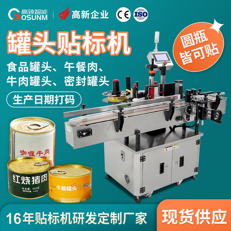 食品罐头午餐肉牛肉罐头贴标机 带鱼密封罐头易拉罐全自动贴标机,五金/工具,贴标机,淘宝优惠券,粉丝福利购,淘宝优惠卷