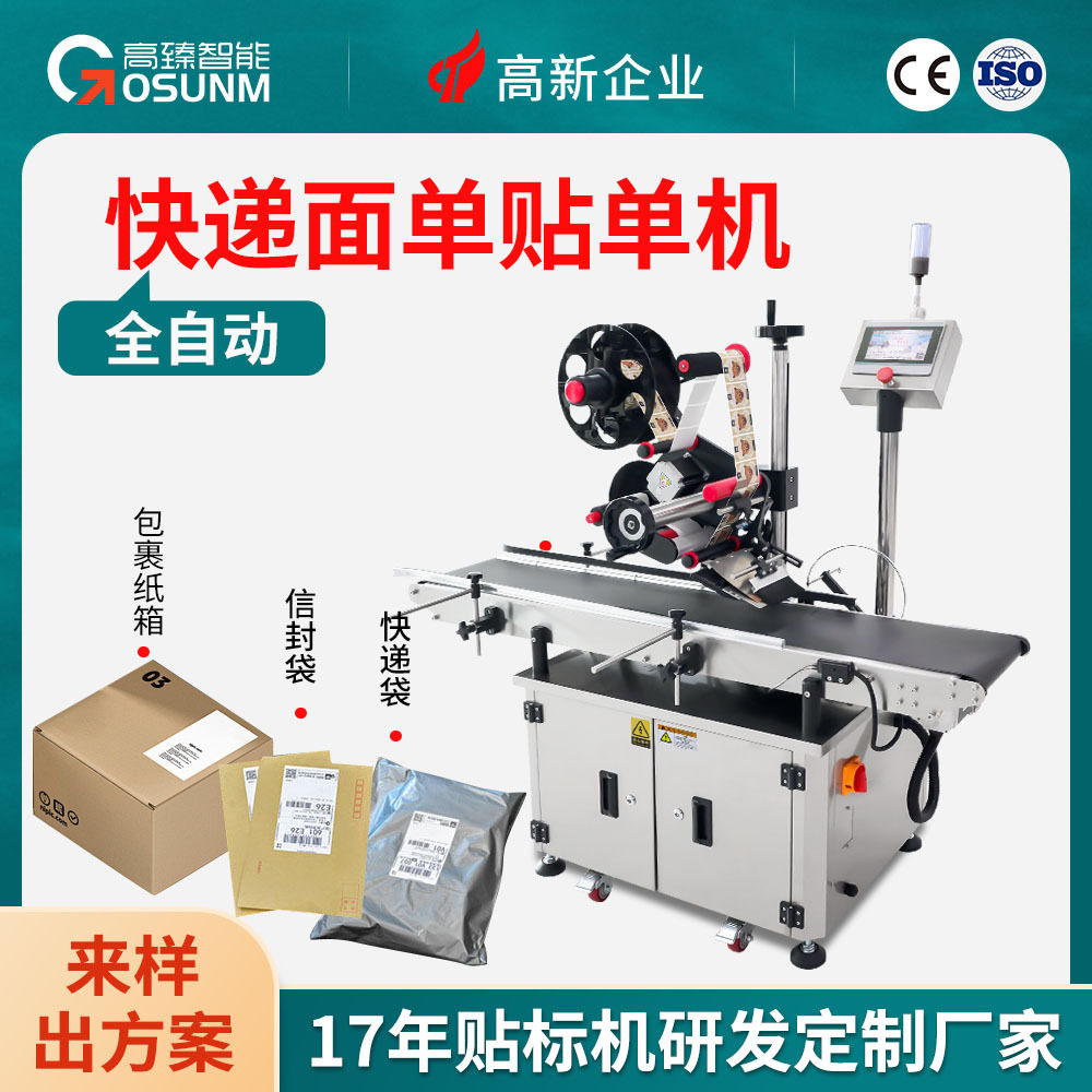 全自动快递面单贴单机电商包裹纸箱纸盒袋子面单贴标机可定制厂家,包装,不干胶标签,淘宝优惠券,粉丝福利购,淘宝优惠卷