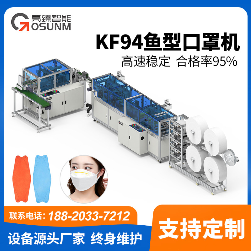 厂家定制高速一次性口罩机多功能口罩设备全自动 kf94 打片机平面