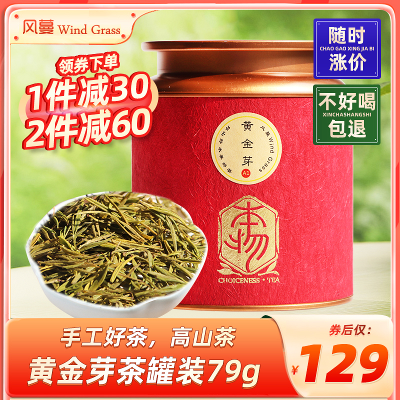 风蔓新茶金寨黄金芽79g罐装