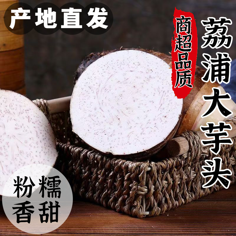 广西荔浦新鲜大芋头9斤包邮正宗现挖粉香芋槟榔芋艿紫藤毛芋10